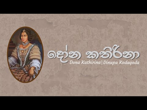 Dinupa Kodagoda - Dona Kathirina (දෝන කතිරිනා) | Official Lyric Video