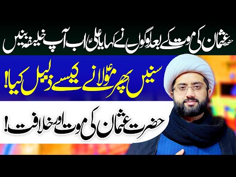 Hazrat Uthman Ki Maut Ka Waqaya | Maulana Kumail Mehdavi | ⓒ