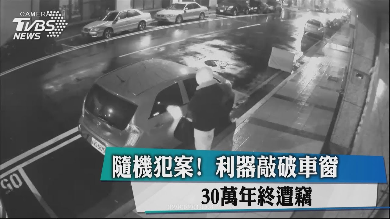 隨機犯案!利器敲破車窗 30萬年終遭竊