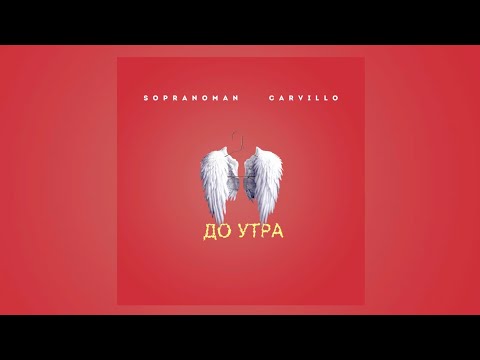 Sopranoman & Carvillo - До Утра (official audio)