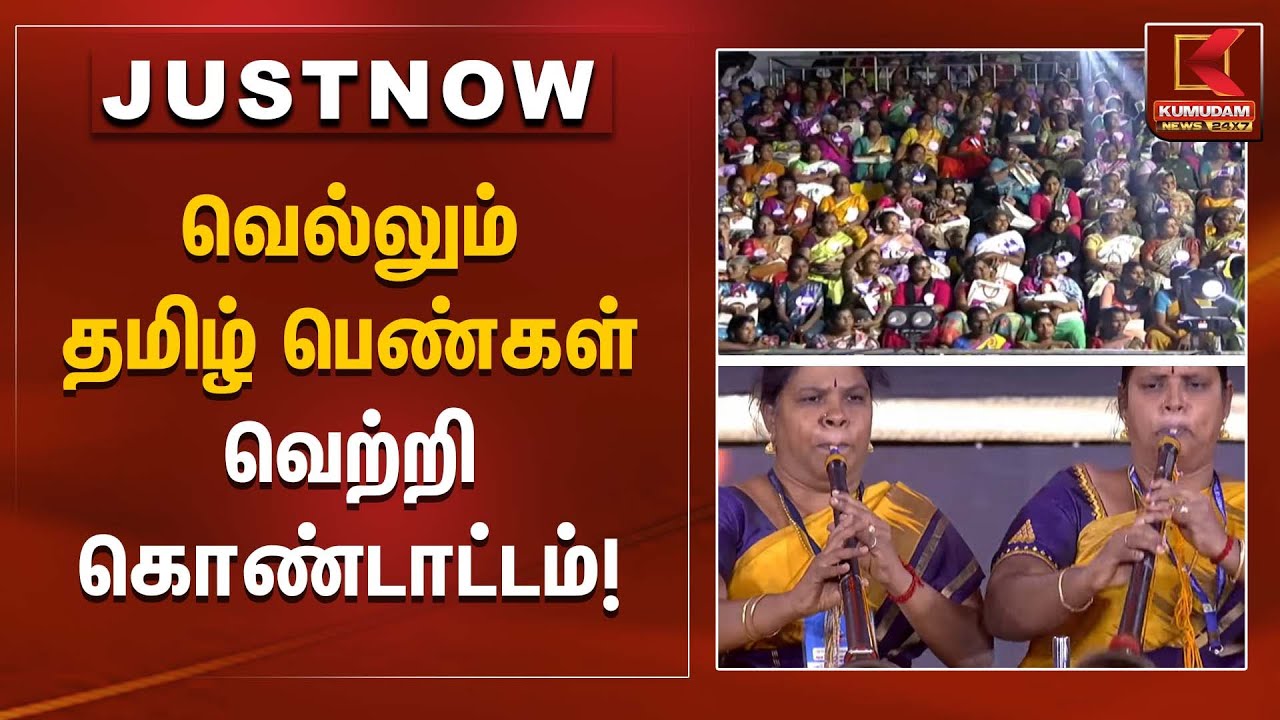 Tamil Women Success | வெல்லும் தமிழ் பெண்கள் வெற்றி கொண்டாட்டம்! | Kumudam News