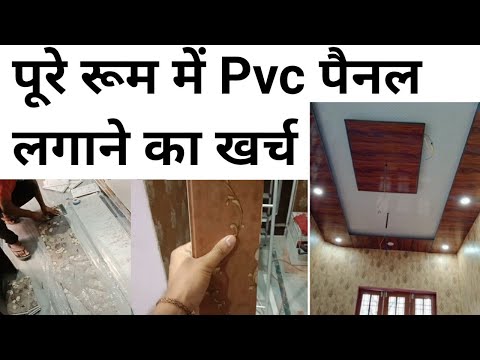 PVC Wall Panel cost Analysis | ₹15- 60sqft | पूरे रूम में pvc पैनल लगाने का खर्च ?
