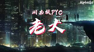 [創作] 闽男人PYC/闽南狼PYC - 老大