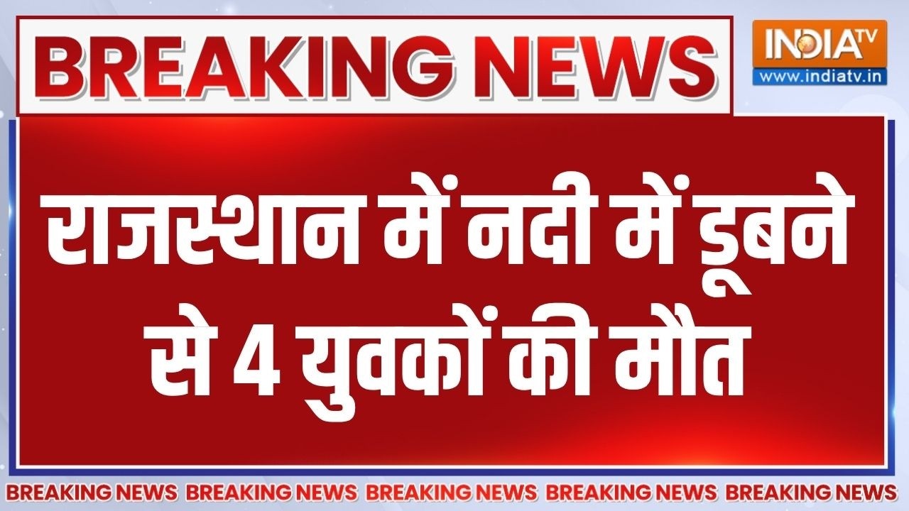 Rajasthan Dungarpur Hadsa: राजस्थान के डूंगरपुर में बड़ा हादसा, नदी मे