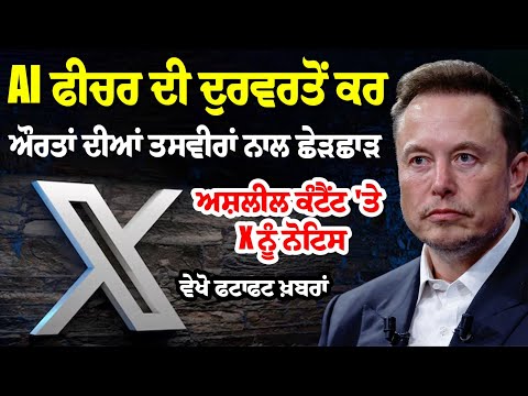 AI ਫੀਚਰ ਦੀ ਦੁਰਵਰਤੋਂ ਕਰ ਔਰਤਾਂ ਦੀਆਂ ਤਸਵੀਰਾਂ ਨਾਲ ਛੇੜਛਾੜ,ਅਸ਼ਲੀਲ ਕੰਟੈਂਟ 'ਤੇ X ਨੂੰ ਨੋਟਿਸ,ਵੇਖੋ ਫਟਾਫਟ ਖ਼ਬਰਾਂ