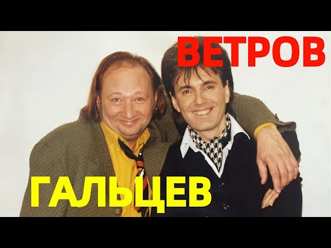 Геннадий Ветров и Юрий Гальцев "Лучшее"