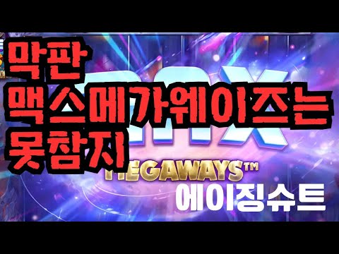 [슬롯][제보영상][닉네임:에이징슈트]로켓 1210배