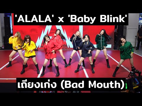 'ALALA' x 'Baby Blink' - เถียงเก่ง (Bad Mouth) @ ALALA COVER DANCE CONTEST [FINAL SHOW] | 230402