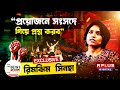 THE NEWSROOM PLUS RIMJHIM SINHA EXCLUSIVE প্রয়োজনে সংসদে গিয়�