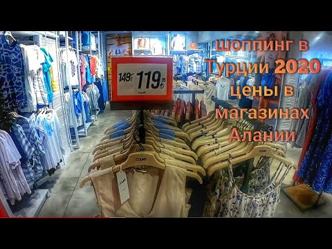 Шоппинг в Турции 2020. ШОК!!! Цены в магазинах Алании. Золото, текстиль, одежда - супер скидки!