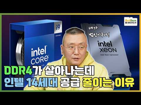 DDR4용 CPU 구하기 더 힘들어진다? 인텔이 14세대 CPU 공급을 줄이는 이유는?