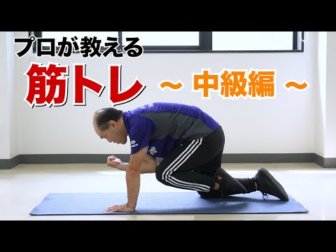 医学科 筋トレ レベル2 ~中級編~