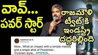 Rajamouli TWEETS on Pawan Kalyan&#39;s Baitikochi Chuste Lyrical Song | Trivikram | Anirudh Ravichander