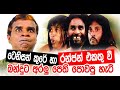 ටෙනිසන් රන්ජන් බන්දුට අරලුපෙති පොවලා