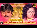 Pallikoodam Pogalama 4K Video Song Koyil Kaalai Movie Songs Vijayakanth Kanaka Ilaiyaraaja