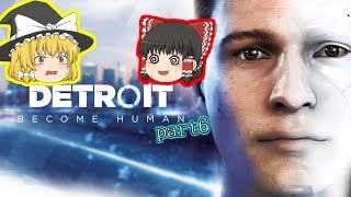 【Detroit】とあるアンドロイド達の物語 part6【ゆっくり実況】