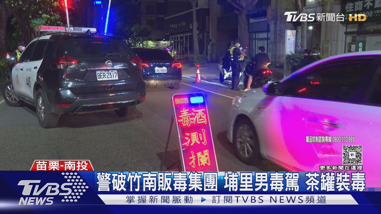 全台掃毒動員近5000警力 1天舉發155件毒駕、逮多名通緝犯