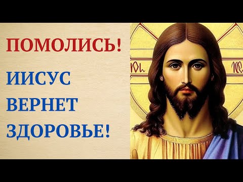 Главная Молитва Господу о Здравии и Исцелении
