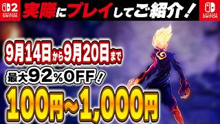 【 Switch / Switch2 】 2026年9月14日～9月20日セール終了直前！ 最大92%OFF！ 良作インディーを中心に厳選紹介！