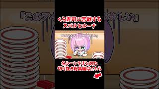 くら寿司に苦戦するスバルとルーナ【ホロライブ手描き切り抜き/大空スバル/姫森ルーナ】