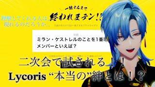 【𝐋𝐲𝐜𝐨𝐫𝐢𝐬！！コラボ】二次会で試される！！𝐋𝐲𝐜𝐨𝐫𝐢𝐬“本当の”絆とは！？〜理解してくれる人は、現れるのだろうか...〜〈にじさんじ切り抜き/ミラン・ケストレル/リコリス〉