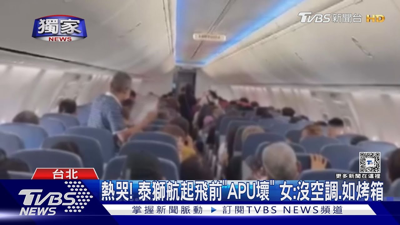 熱哭！泰獅航起飛前「APU壞」　女：沒空調、如烤箱