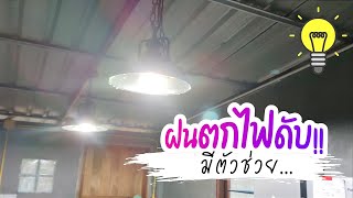 ไฟดับ 2 ชั่วโมง!! ยังยิ้มได้เพราะมีตัวช่วย...