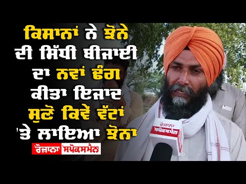 ਕਿਸਾਨਾਂ ਨੇ ਝੋਨੇ ਦੀ ਸਿੱਧੀ ਬੀਜਾਈ ਦਾ ਨਵਾਂ ਢੰਗ ਕੀਤਾ ਇਜਾਦ,ਸੁਣੋ ਕਿਵੇਂ ਵੱਟਾਂ 'ਤੇ ਲਾਇਆ ਝੋਨਾ