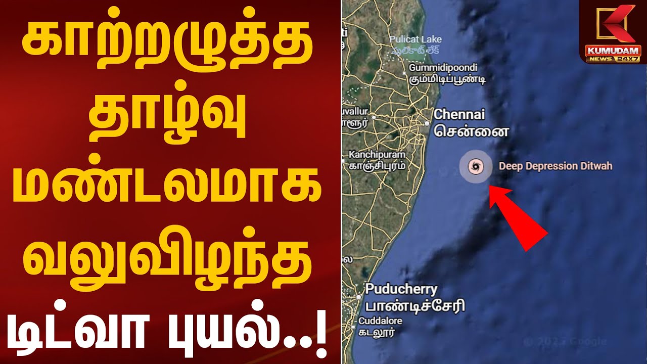 Ditwah Cyclone | காற்றழுத்த தாழ்வு மண்டலமாக வலுவிழந்த டிட்வா புயல் | Rainfall | Chennai |KumudamNews