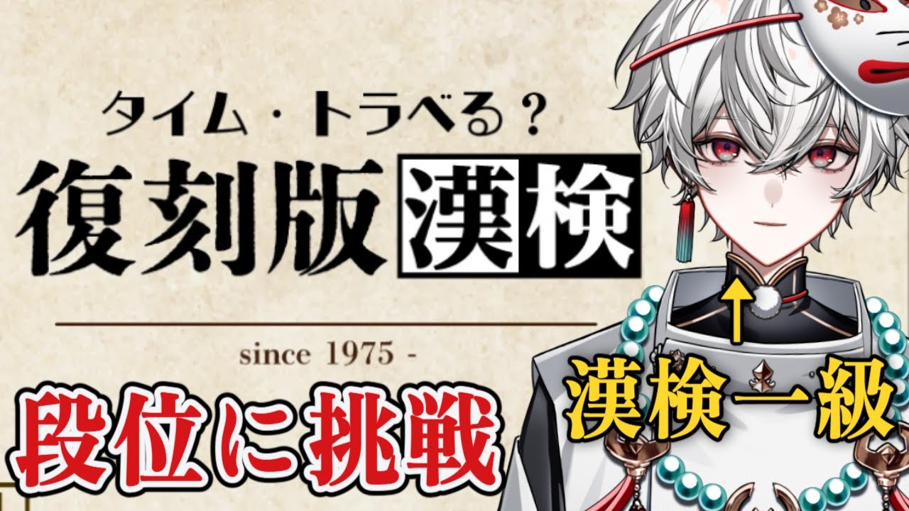 幻の「漢検段位」に漢検一級VTuberが挑む【狐灯魂文字麿／てらめたる学園】