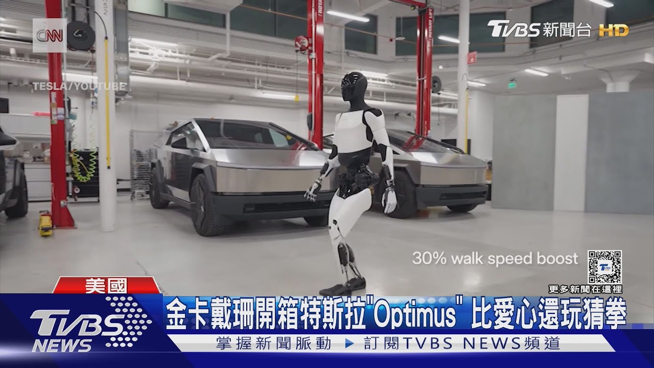 合比愛心！金卡戴珊開箱特斯拉「Optimus」猜拳贏機器人