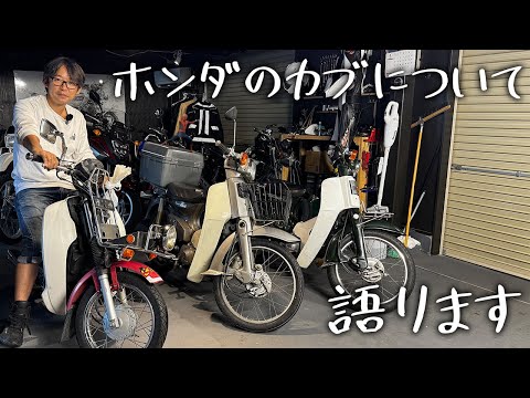ホンダのカブについて語ります