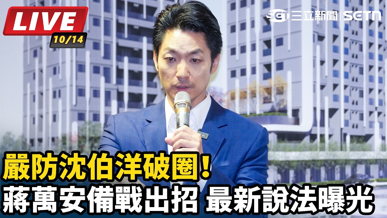 【#直播中LIVE】嚴防沈伯洋破圈！蔣萬安備戰出招 最新說法曝光