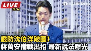 嚴防沈伯洋破圈！蔣萬安備戰出招