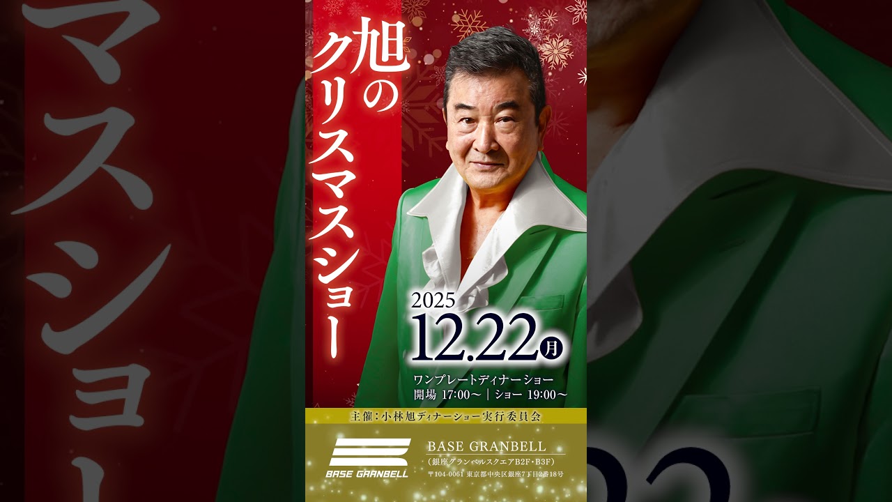 小林旭ディナーショーのお知らせ