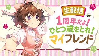 【生配信】1周年だよ！ひとつ歳をとれマイフレンド【なちょこのアルバイト】