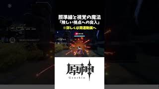 【原神】険しい拠点への突入 照準線と視覚の魔法 #原神 #hoyovers #genshinimpact