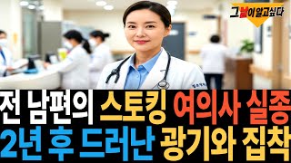 Download lagu 2007년 인천 전 남편의 스토킹 여의사 실종.. 2년후 드러난 광기와 집착 mp3