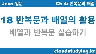 [자바 기초 18] 반복문과 배열의 활용