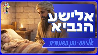 סיפורי תנ״ך לילדים | אלישע הנביא ובן השונמית - בהמחשת AI מיוחדת ומרתקת (ארגון ענפים) - התמונה מוצגת ישירות מתוך אתר האינטרנט יוטיוב. זכויות היוצרים בתמונה שייכות ליוצרה. קישור קרדיט למקור התוכן נמצא בתוך דף הסרטון