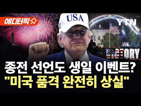 [에디터픽] 팔순 생일에 맞춘 종전 선언?...트럼프 자축쇼에 미국 내부 비판 '폭발' / YTN