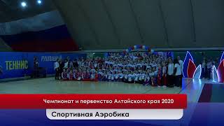 Чемпионат и первенство Алтайского края по спортивной аэробике. 16 февраля 2020
