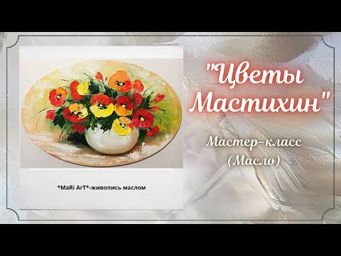 🎨Как писать 'ЦВЕТЫ МАСТИХИНОМ'/живопись маслом для начинающих/ Марина Бердник