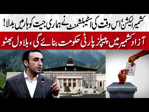 آزاد کشمیر الیکشن، اُس وقت کی اسٹیبلشمنٹ نے ہماری جیت کو ہار میں بدلا، بلاول بھٹو