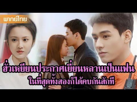 【พากย์ไทย】ฮั่วเหยียนประกาศเยี่ยนหลานเป็นแฟน ในที่สุดทั้งสองก็ได้คบกันสักที😝 | ซีรีส์จีน2025