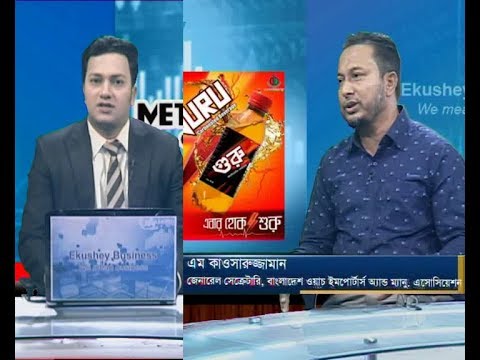 Ekushey Business || এম কাওসারুজ্জামান-জেনারেল সেক্রেটারি, বাংলাদেশ ওয়াচ ইমপোর্টার্স অ্যান্ড ম্যানু, এসোসিয়েশন।|| 24 October 2019