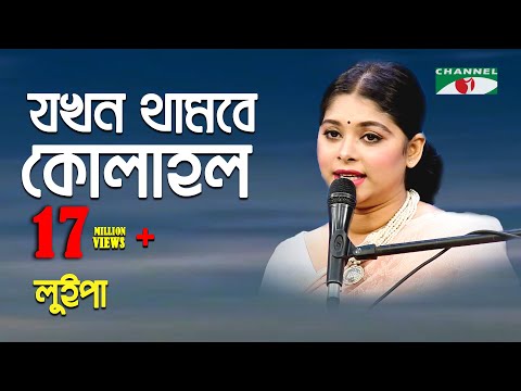 যখন থামবে কোলাহল | Jokhon Thambe Kolahol | Luipa | Movie Song | Channel i | IAV