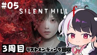 #5 【 SILENT HILL f 】3周目の世界。ラストエンディング！ ※ネタバレあり【 夜見れな / にじさんじ 】