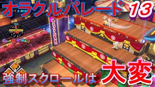 【バケル実況】　がんばれバケル！おいでやす京都！画面から消えるな！オラクルパレードは止まらない！の巻　パート１３　【御伽活劇豆狸のバケル～オラクル祭太郎の祭難！！～】