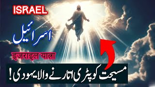 Travel To Israel | Untold Story of Christianity Bible Doctrines & History| Part 5th | Spider Tv
